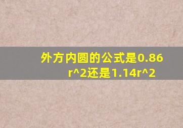 外方内圆的公式是0.86r^2还是1.14r^2